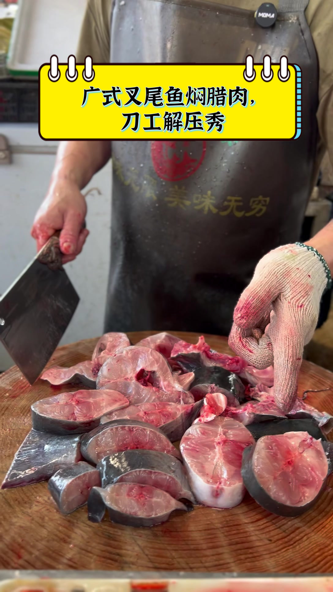 广式叉尾鱼焖腊肉,刀工解压秀