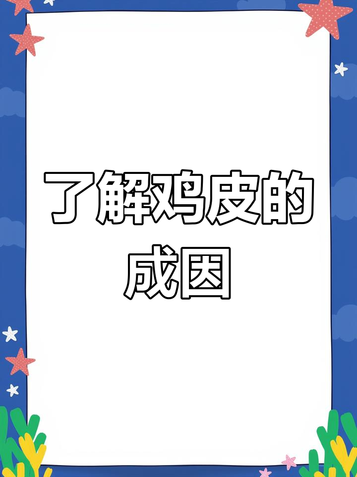 毛周角化症:从鸡皮肤到后天形成的真相
