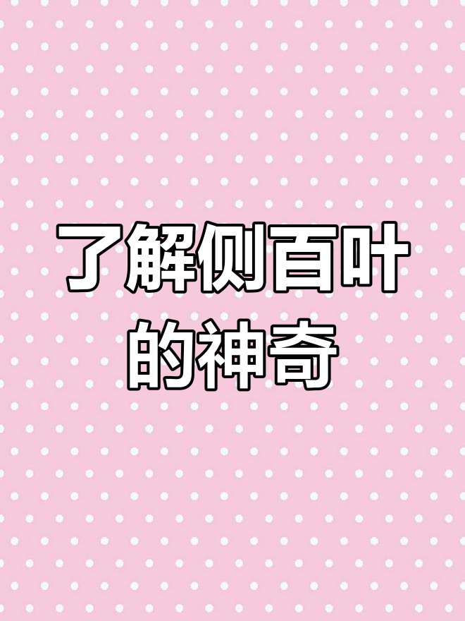 侧柏叶:农村常见却不起眼的宝藏,过年熏腊肉的秘密武器