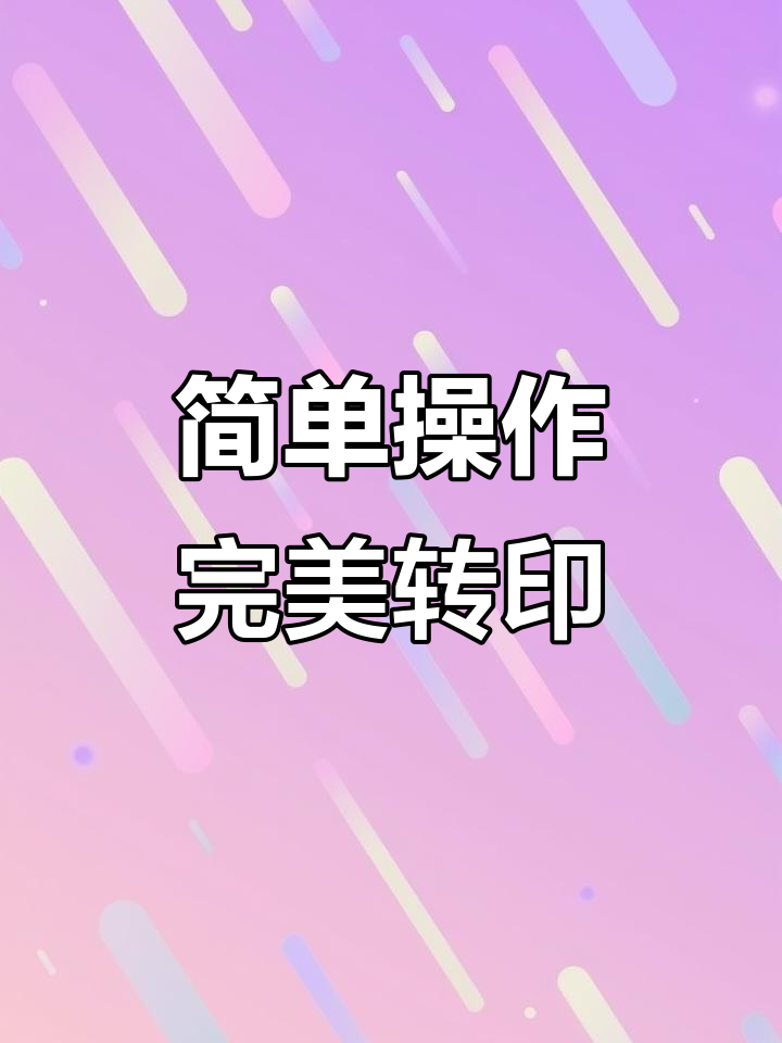 冷转印技术,轻松贴标不掉色,鞋子更美观