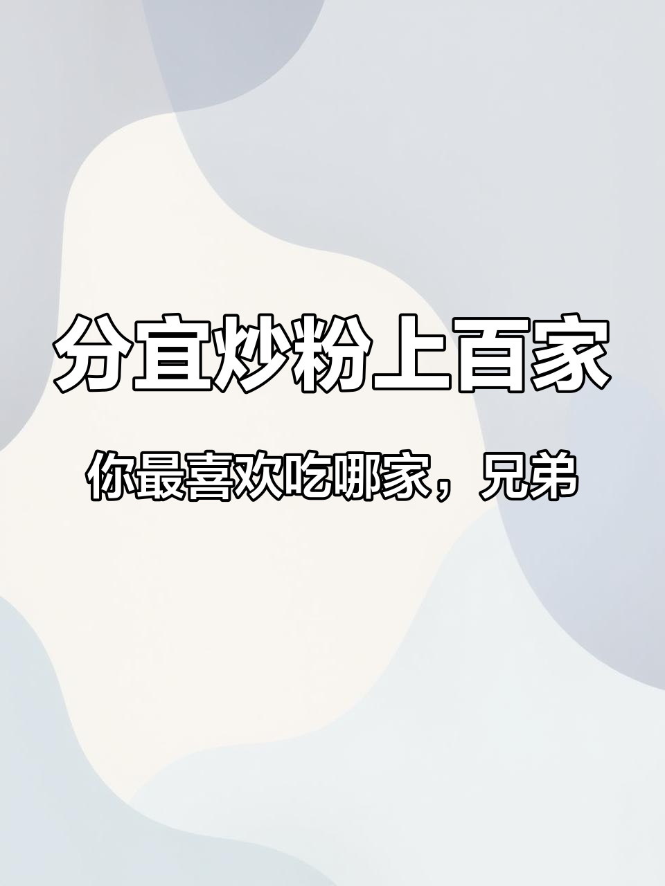 分宜炒粉上百家,你最喜欢吃哪家,兄弟姐妹们,赶紧给我们点点赞,让我们的分义炒粉也能走出江西