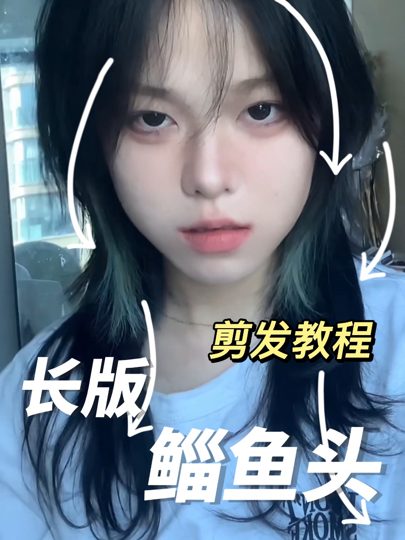不翻车自剪高层次 / 狼尾鲻鱼头剪发教程