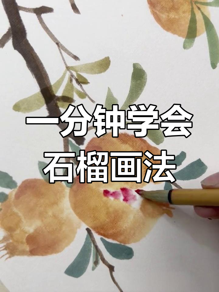轻松学画石榴,国画技巧大揭秘