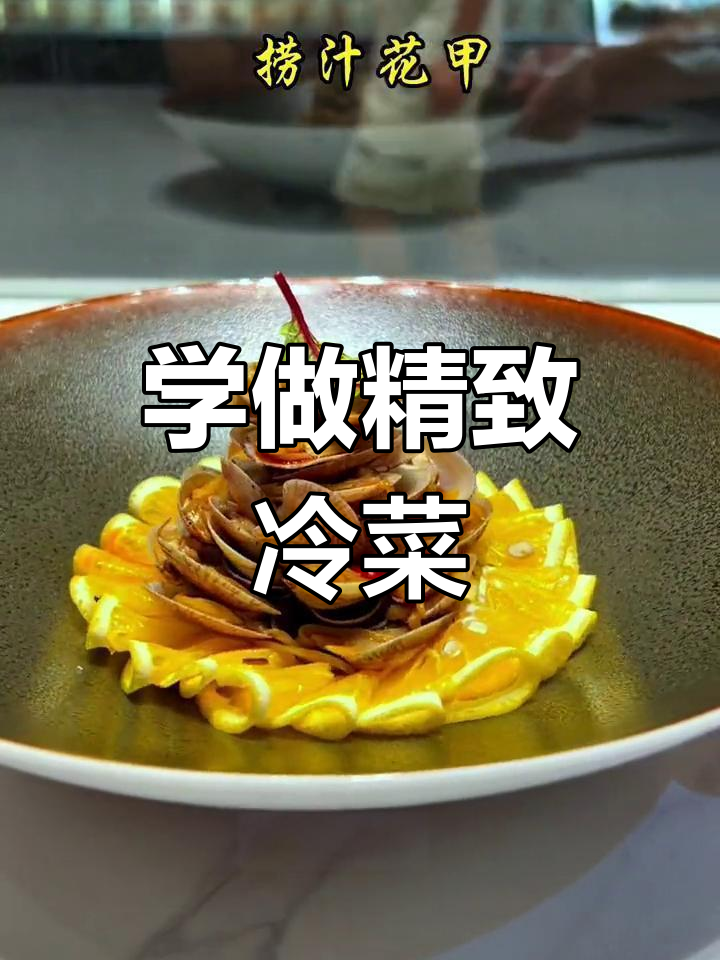 低调做菜,冷盘技巧大公开