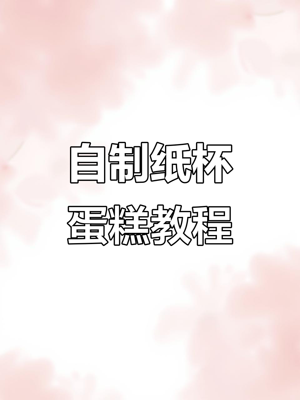 纸杯蛋糕制作全攻略,轻松学会打发技巧