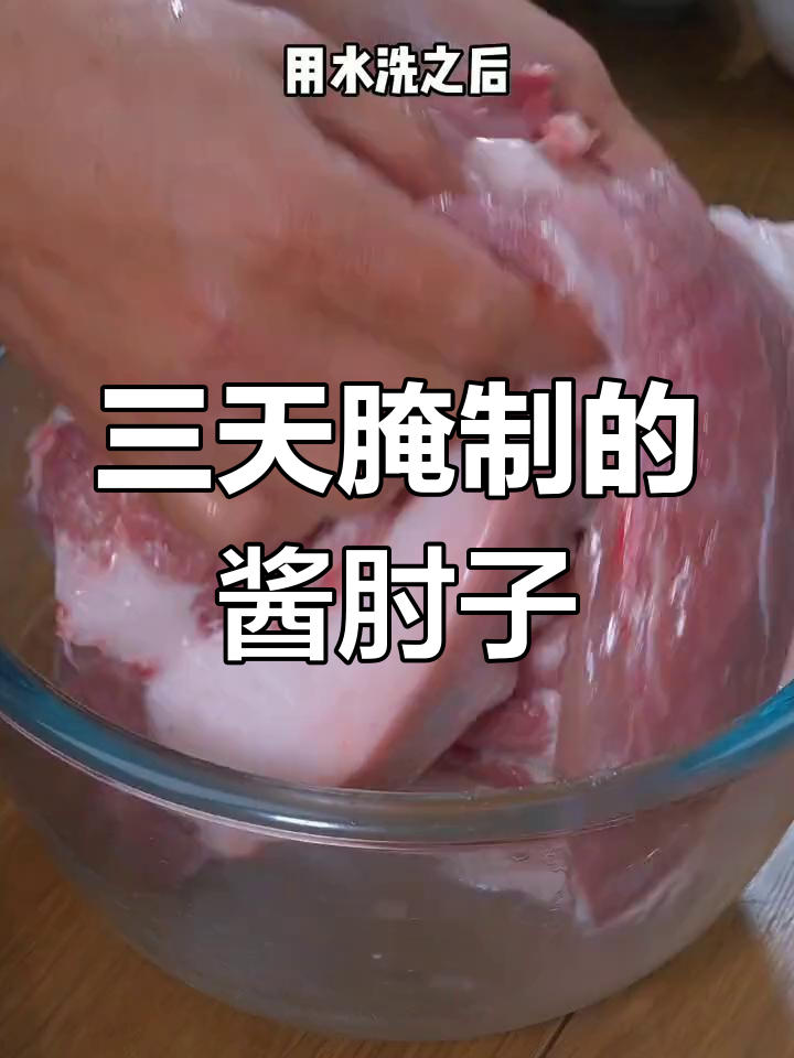 经典酱肘子做法,三天腌制才够味