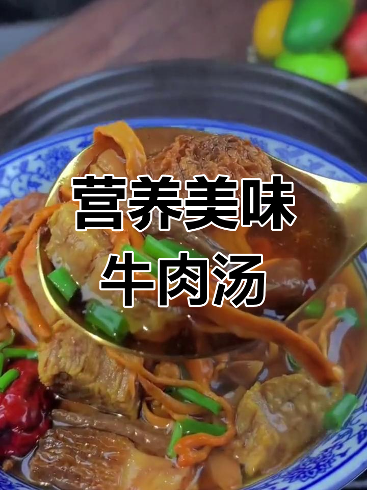 牛肉菌菇汤,鲜香滋补,喝上一碗暖心又开胃