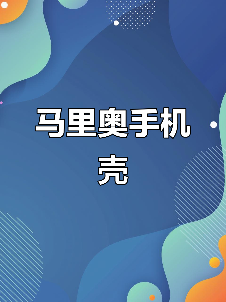 华为nova14 Pro手机壳,马里奥卡通风格,游戏必备