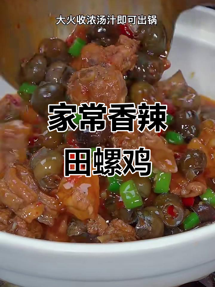 香辣鸡田螺,家常做法大揭秘