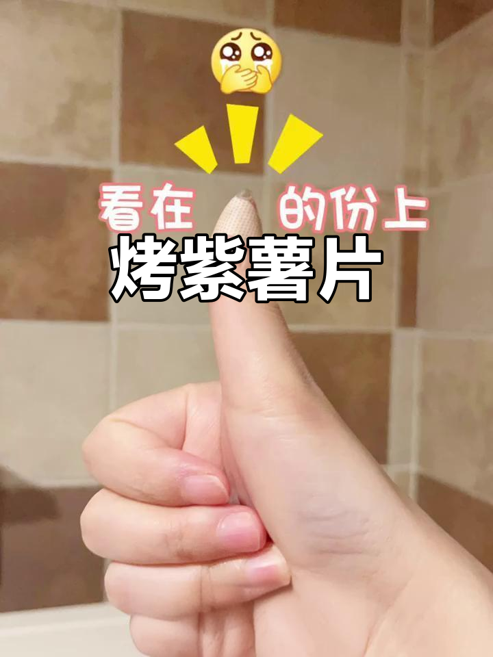 无油无糖紫薯片,轻松烘焙健康小零食