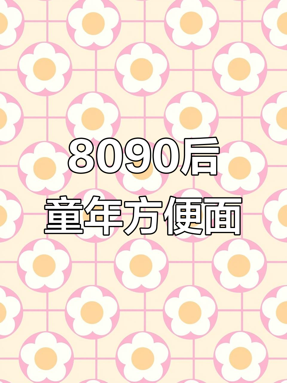 30年前方便面大比拼,哪些品牌让你怀念?