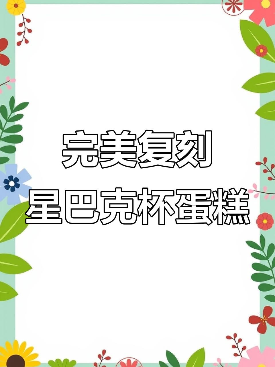 如何制作完美星巴克杯子蛋糕，细节决定成败！