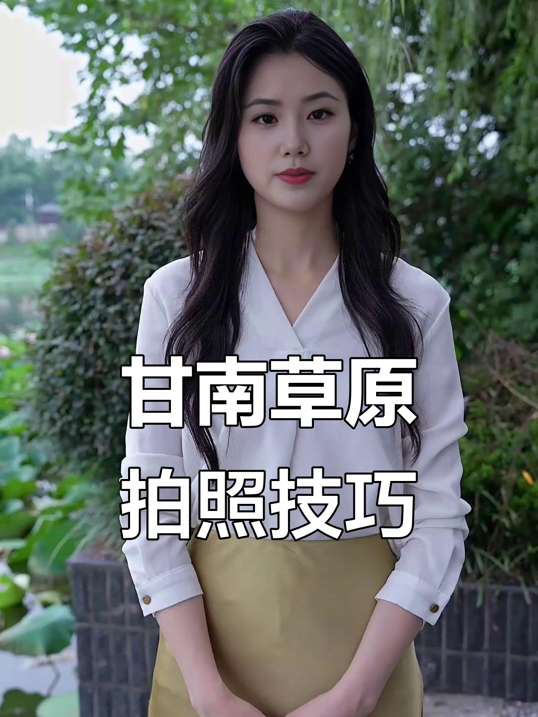 甘南草原拍摄秘籍:如何拍出超绝糖草坪照片