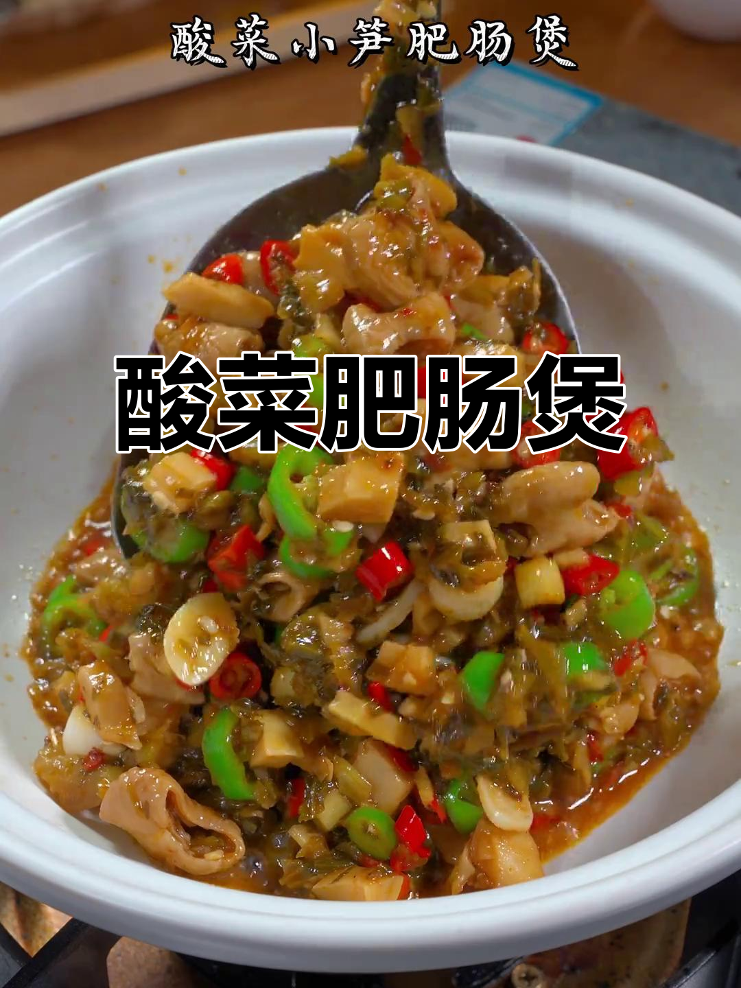 酸菜小笋肥肠煲,香辣过瘾,绝对下饭!