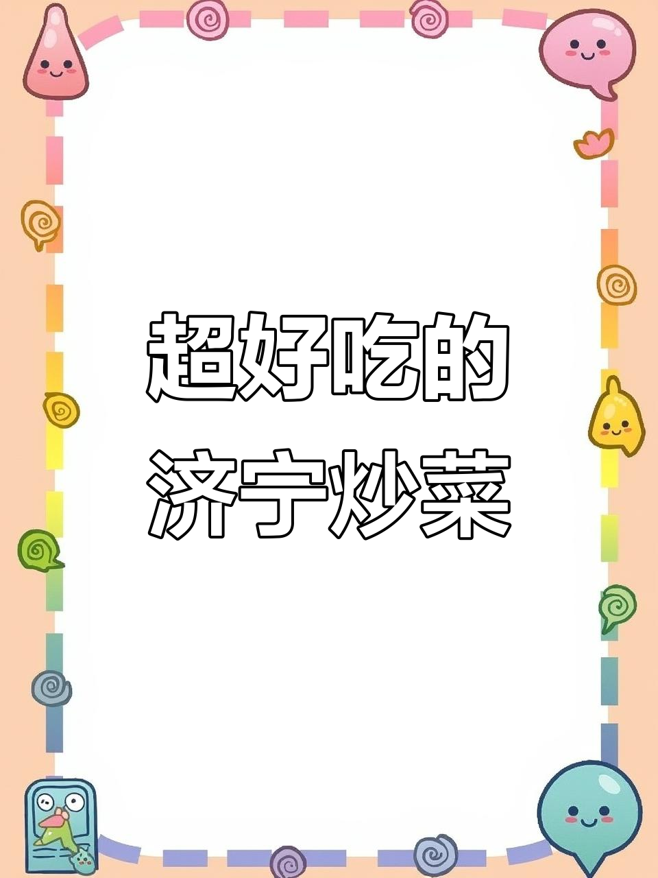 济宁老菜馆的隐藏美味,鱼排花蛤炒鸡拌面必试