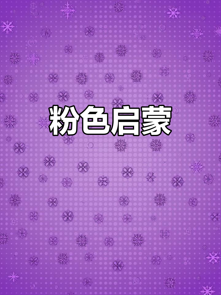 粉色启蒙,轻松学英语,认识可爱物品!