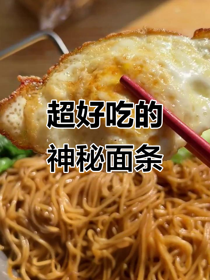99%的人都没吃过的超好吃小众面条,炒面热干面都能轻松搞定