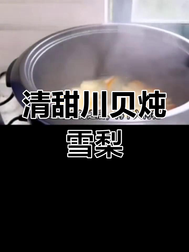 川贝雪梨清肺汤,疫情后润燥必备