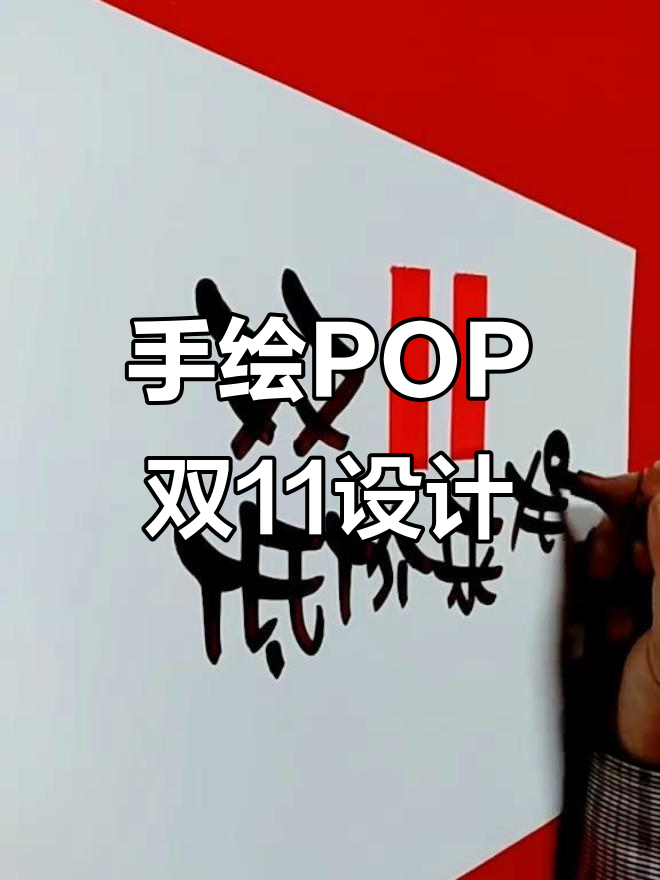 双11 POP字体设计,手绘风格大揭秘