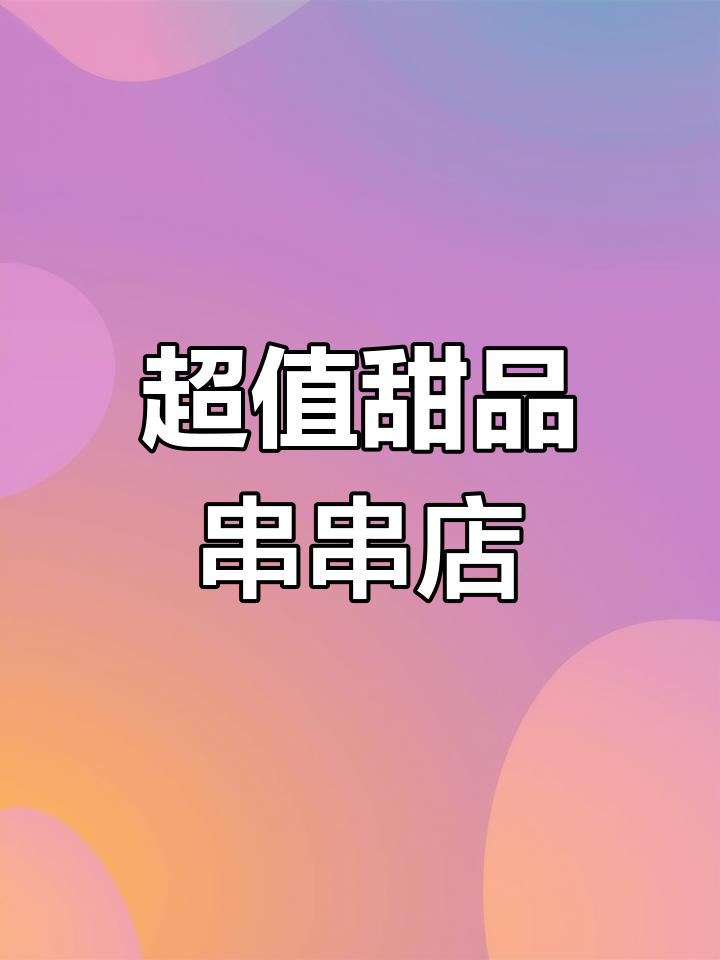 眉山最会做甜品的串串店,超长肥肠和超大虎皮鸡爪必试