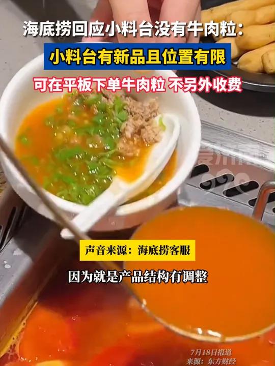 海底捞回应小料台没有牛肉粒:可在平板下单,不另外收费。海底捞 火锅 没有什么是一顿火锅解决