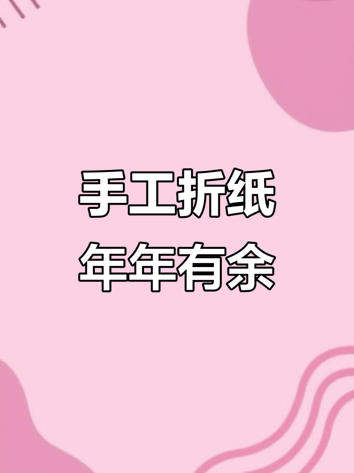 过年的红包别丢,变废为宝做年年有鱼的手工DIY
