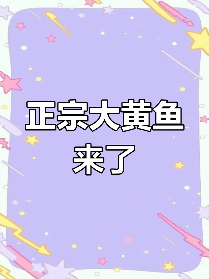 新鲜大黄鱼来啦!刚捕捞上岸,海鲜原产地直送