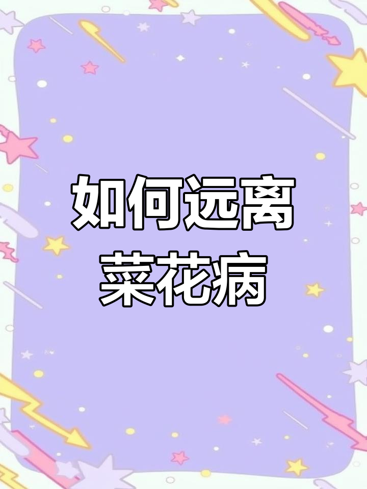 尖锐湿疣的传播途径与预防
