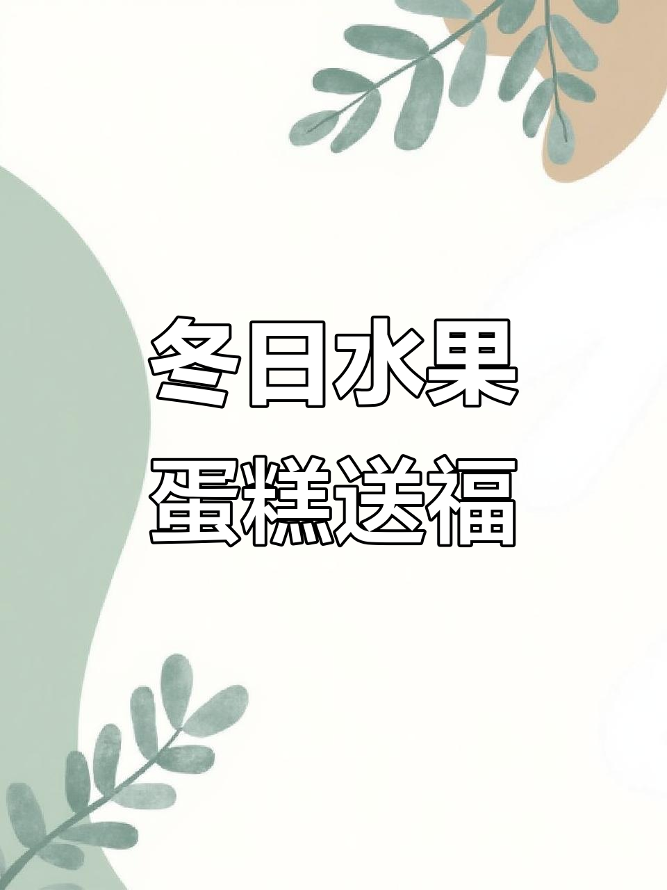 冬季温暖蛋糕,满满水果祝福送上