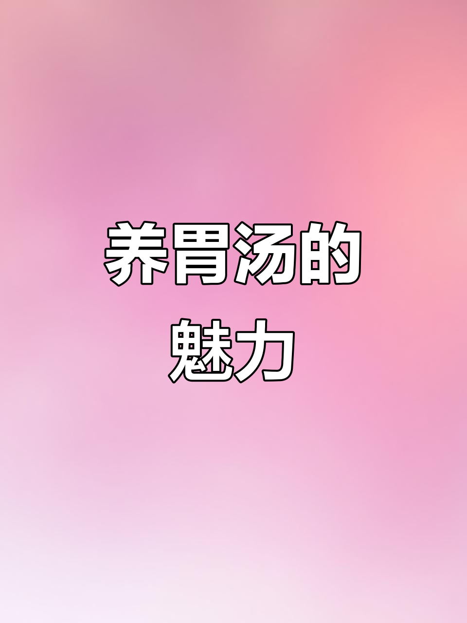 地方特色养胃汤,每一滴都让人沉醉