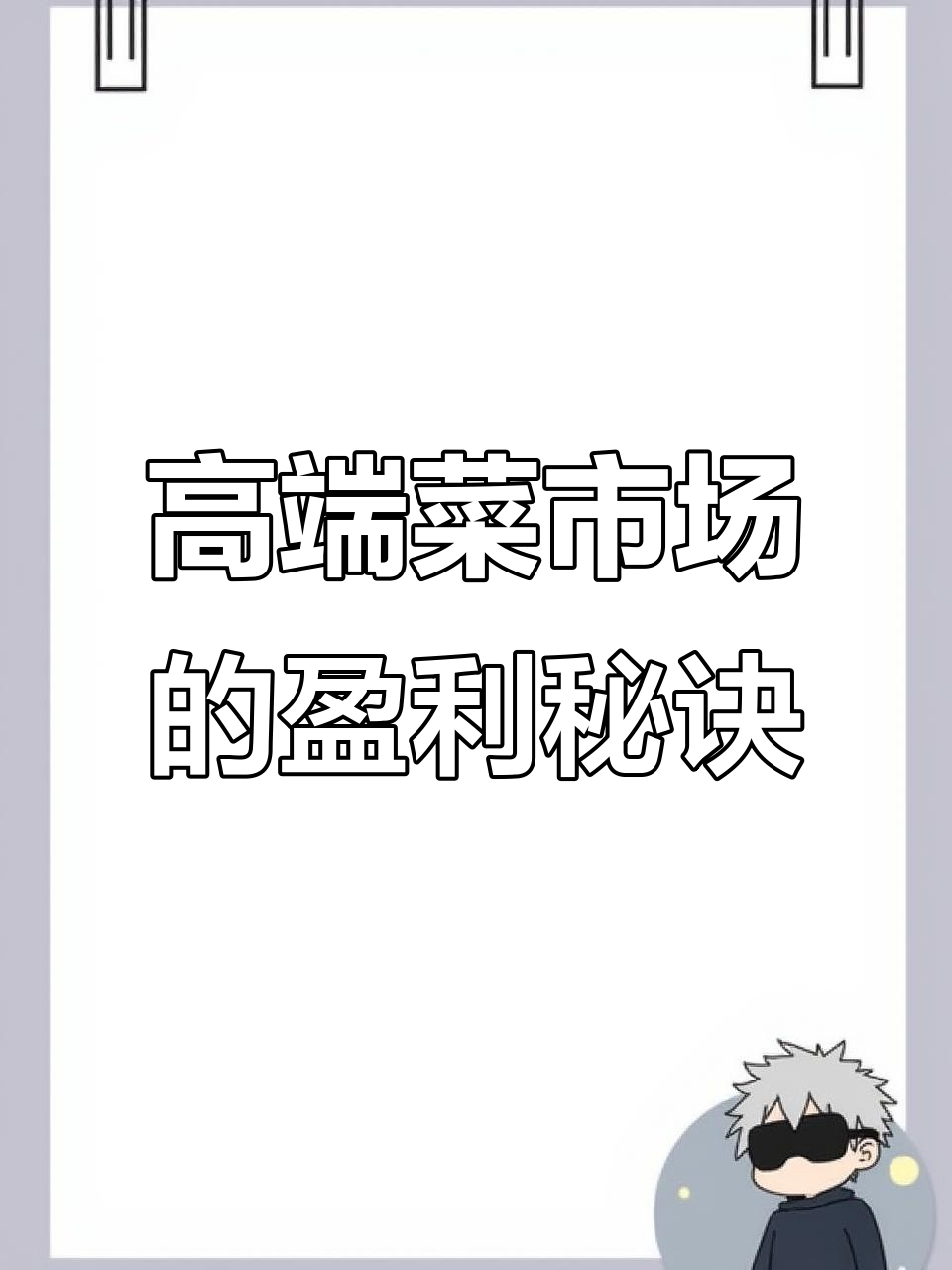 菜市场高端化:如何从榴莲到溜达鸡,利润翻倍的秘密