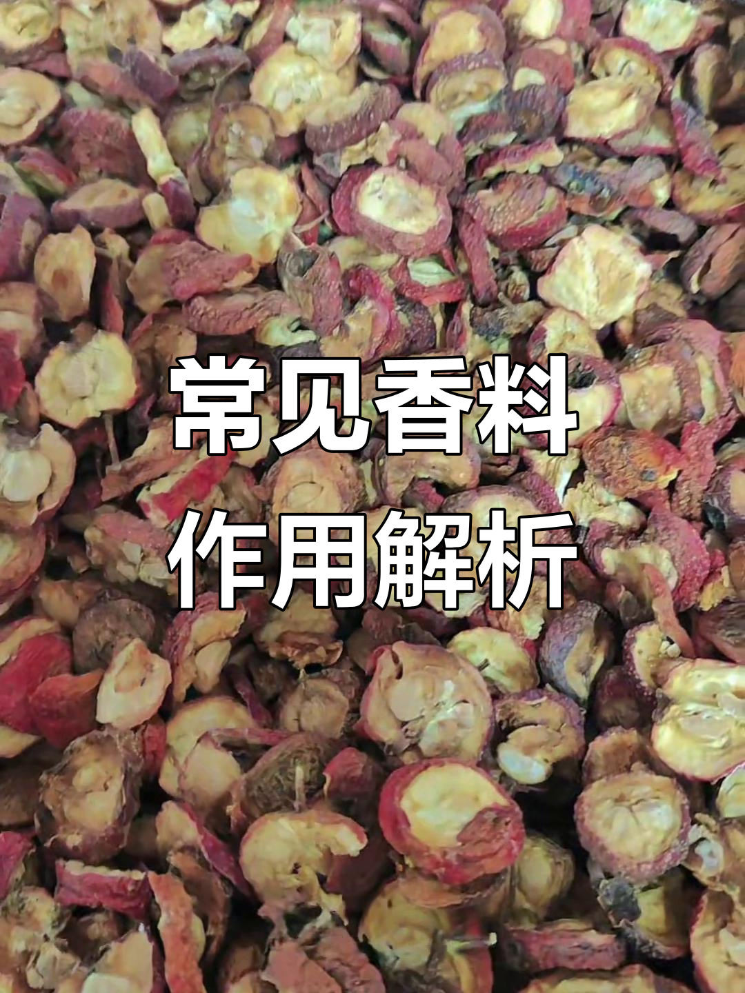 香料大揭秘:草蔻、肉蔻等的作用与功效