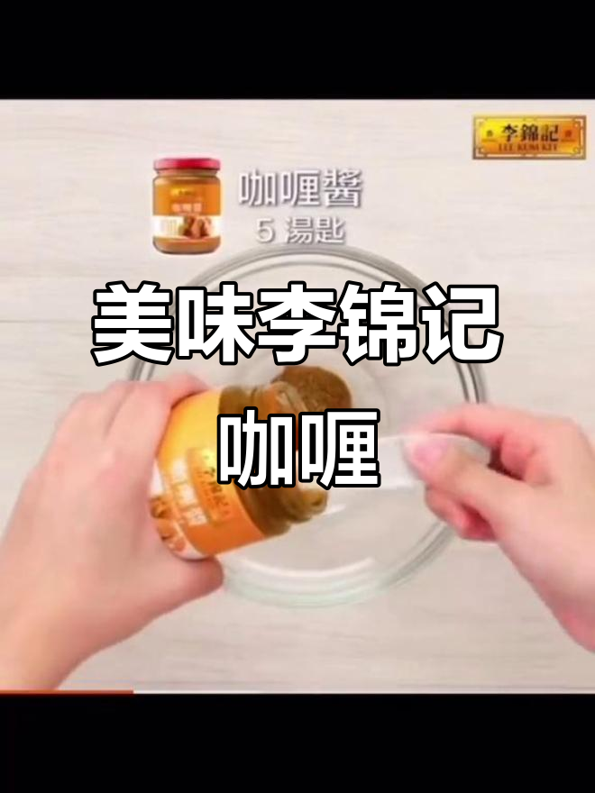 李锦记咖喱酱,味道超赞!