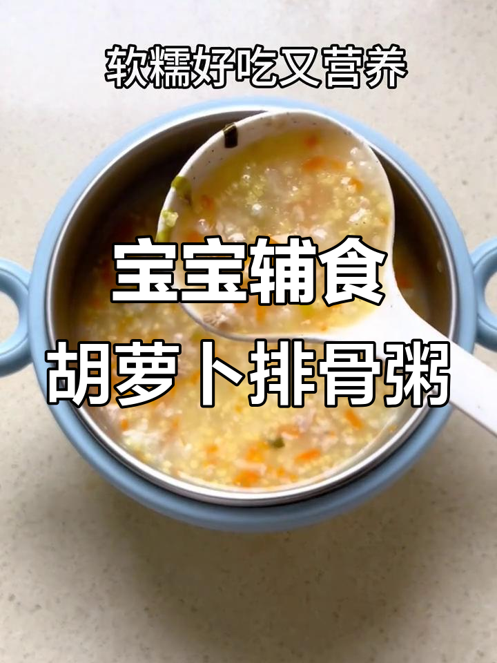 8月龄宝宝营养胡萝卜排骨粥,鲜香开胃