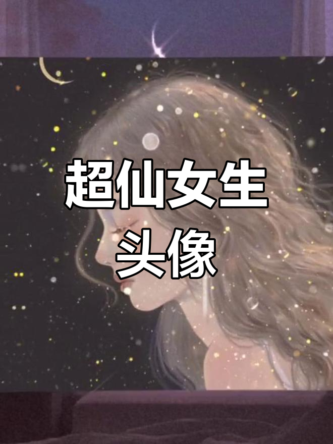 星空女孩高清头像分享