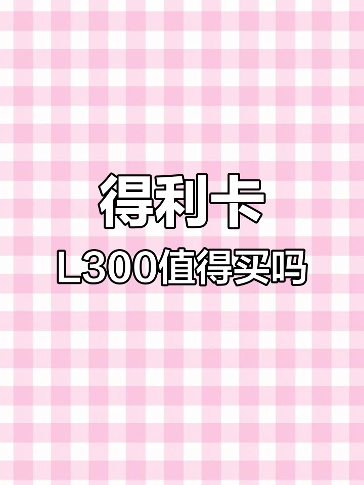 德里卡L300四驱面包车:配件难找,玩起来费劲吗?