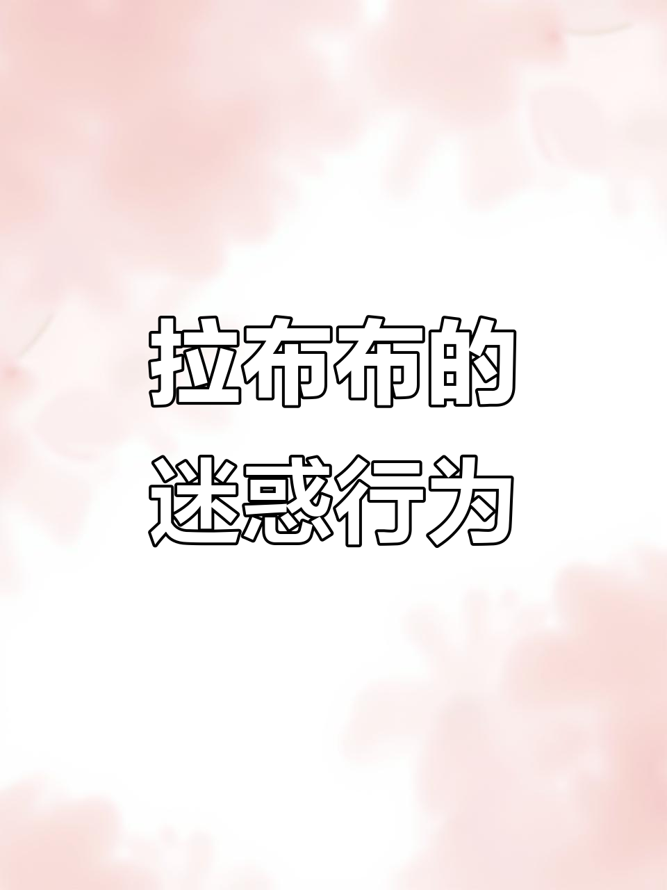 巧克力还是抹茶?拉布布的冰激凌选择大迷惑