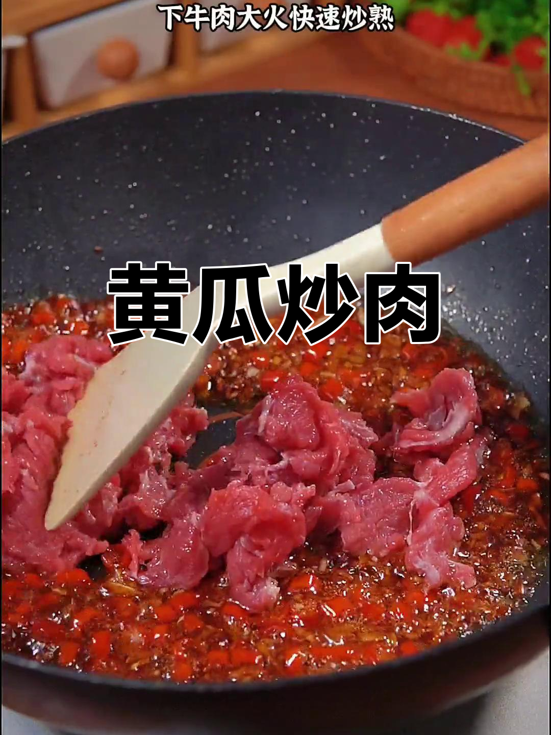 青瓜炒牛肉,清爽脆嫩与香辣完美搭配,超下饭!
