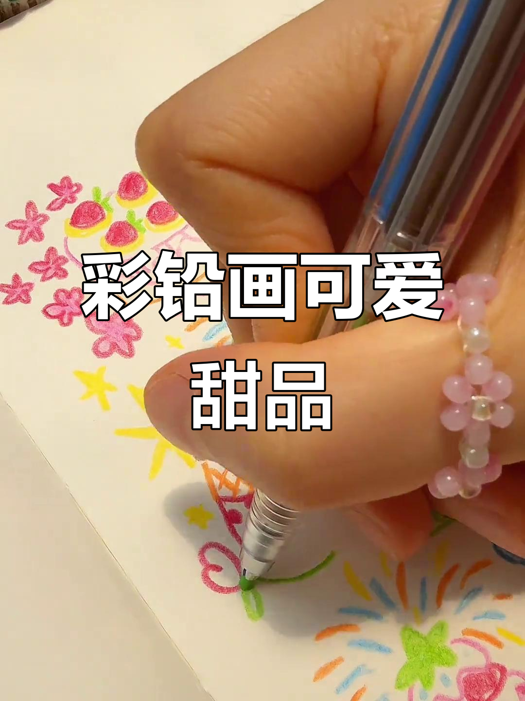 用笔挑战甜品绘制，彩铅手绘治愈系小点心