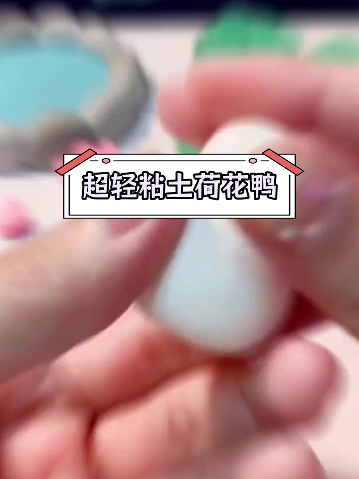 轻松捏制荷花鸭,夏日手工创意