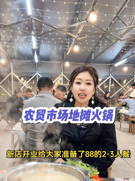 开车30多公里都要来吃的地摊火锅,新店开业2-3人餐只要88,半自助的,一斤荤半斤素,几十