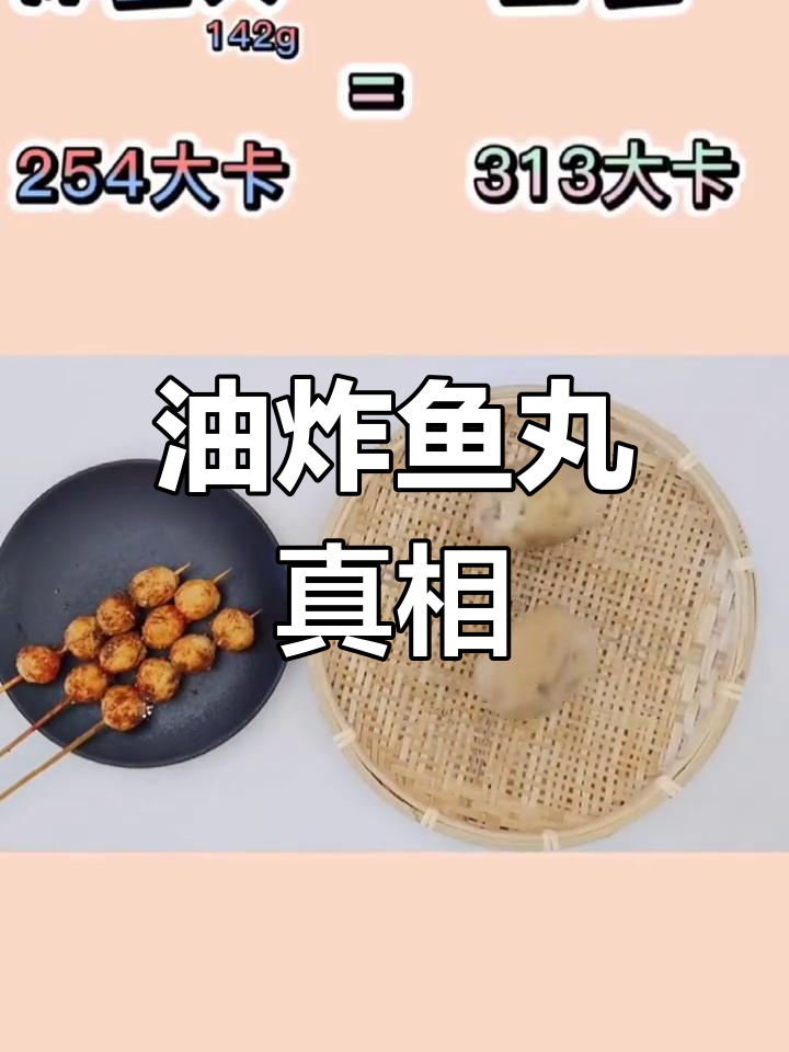 鱼丸其实是淀粉和添加剂的混合,油炸后热量飙升