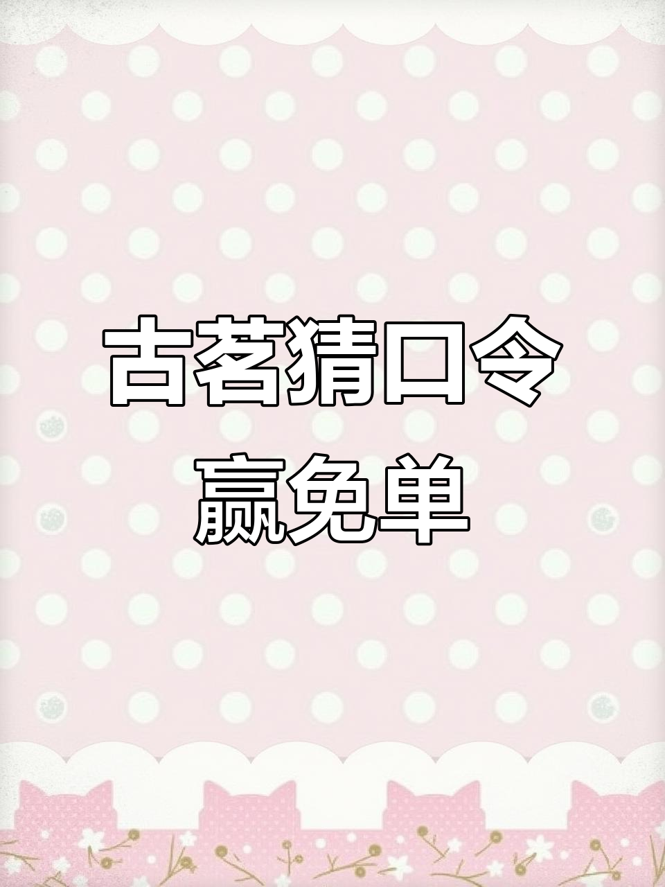 11月27日起,古茗奶茶连续5天猜口令抢3万份免单!