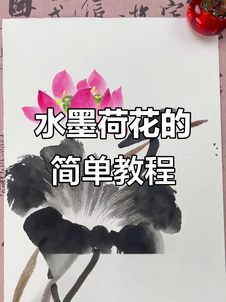 零基础学国画:水墨荷花轻松入门