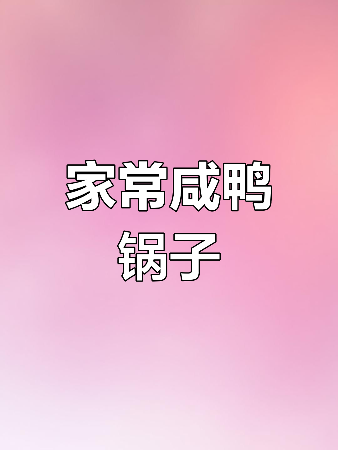 咸鸭锅仔家常做法,汤鲜味美炖出满满香气