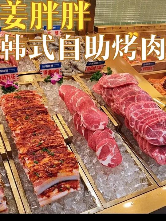好吃的烤肉就是姜胖胖自助烤肉!