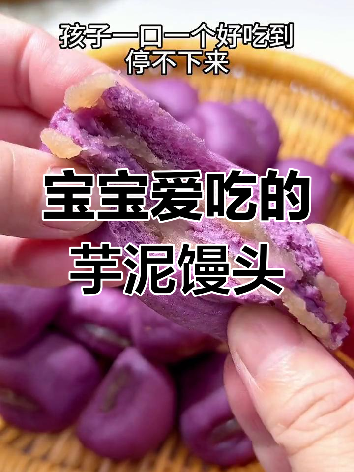 香甜芋泥夹心小馒头,宝宝最爱