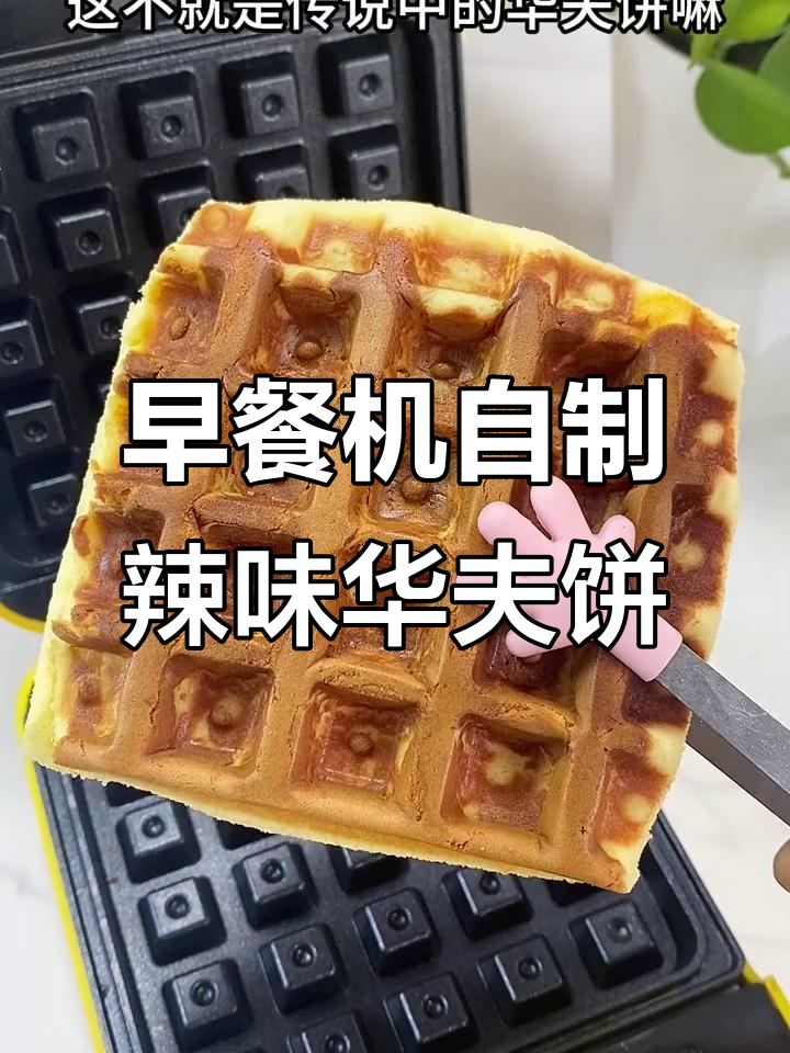 早餐机压戚风蛋糕,辣条夹心华夫饼新做法