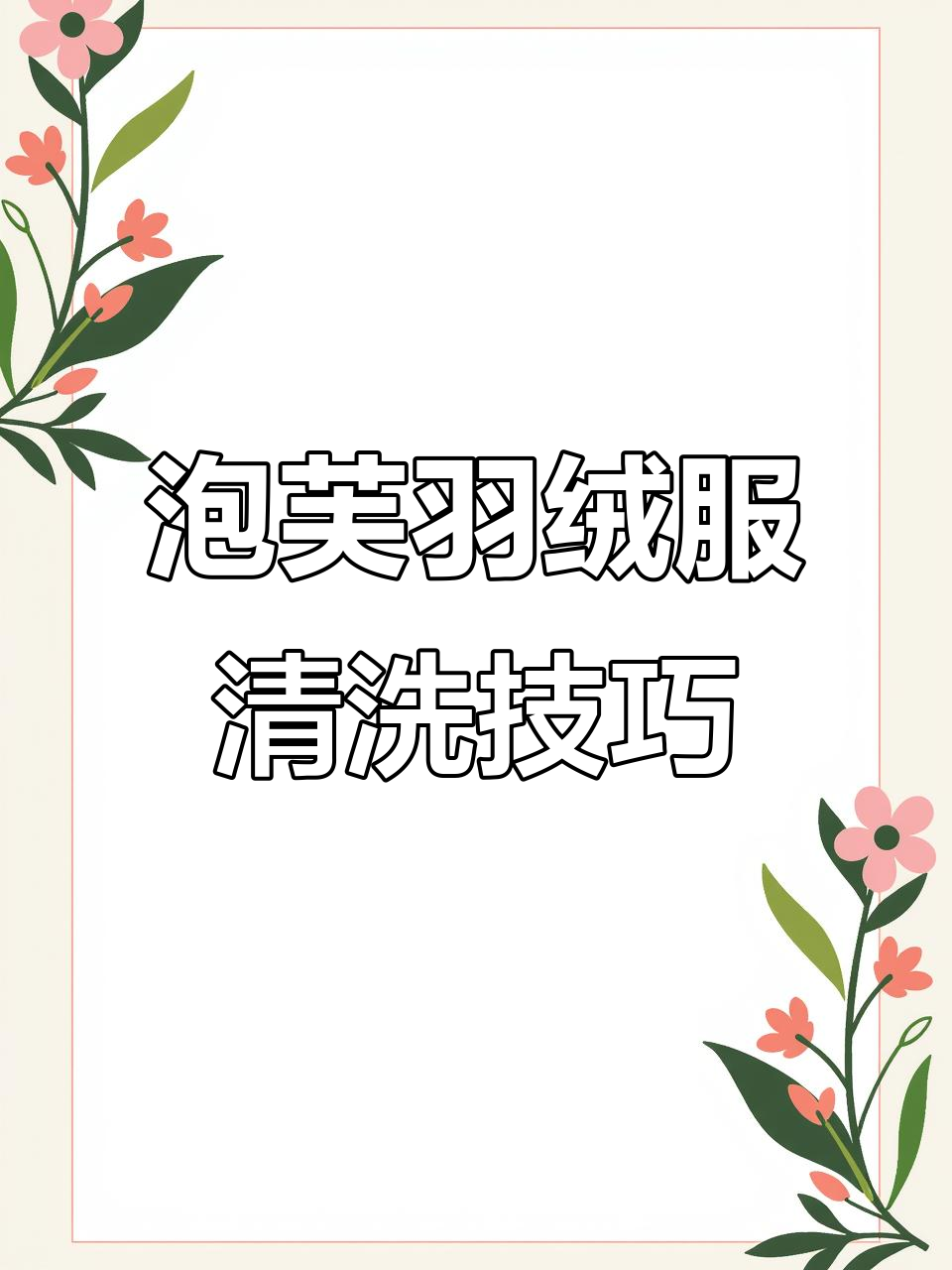 泡芙面料羽绒服清洗指南,手洗干洗最合适