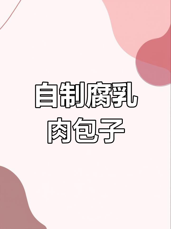 腐乳肉包子制作教程